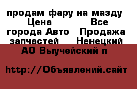 продам фару на мазду › Цена ­ 9 000 - Все города Авто » Продажа запчастей   . Ненецкий АО,Выучейский п.